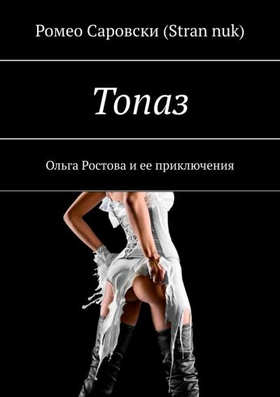 Книга Топаз. Ольга Ростова и ее приключения (Ромео Саровски (Stran nuk))